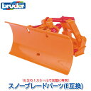 ブルーダー bruder プロシリーズ スノーブレードパーツ(E互換) BR02581 おもちゃ はたらくくるま 車 働く ミニ 男の子 女の子 クルマ 一歳 ...