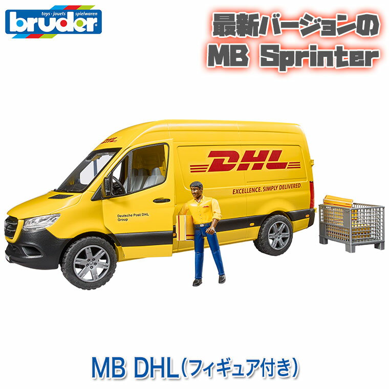 【当店限定プレゼント付】 bruder ブルーダー プロシリーズ MB DHL (フィギュア付き) BR02671 送料無料 知育玩具 車のおもちゃ 車 3歳 4歳 5歳 6歳 男 男の子 女の子