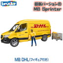 【数量限定プレゼント付】 ブルーダー bruder プロシリーズ MB DHL (フィギュア付き) BR02671 送料無料 知育玩具 車のおもちゃ 車 3歳 ...