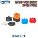 ブルーダー bruder プロシリーズ 回転式ライト BR02807 おもちゃ 知育玩具 玩具 知育 はたらくくるま 車 働く ミニ 男の子 女の子 クルマ 一...