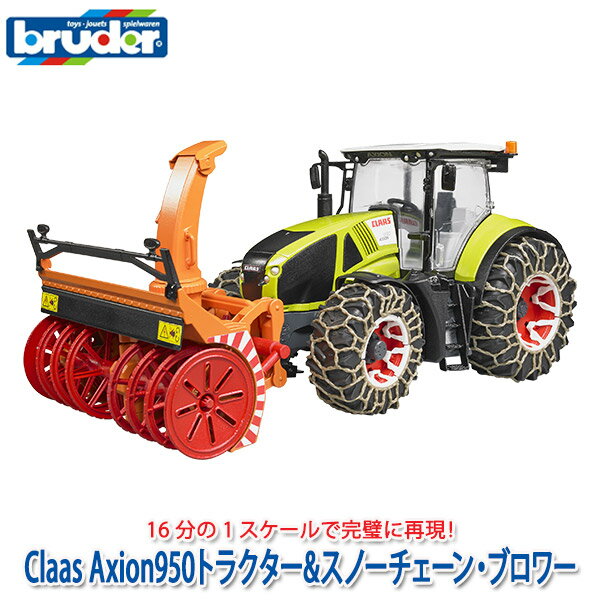 【当店限定プレゼント付】 トラクター bruder ブルーダー プロシリーズ Claas Axion950トラクター＆スノーチェーン・ブロワー BR03017 おもちゃ 知育玩具 玩具 知育 はたらくくるま 車 働く 1…