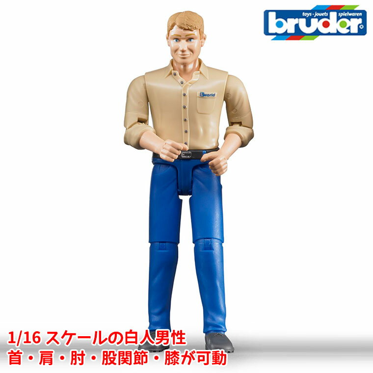 ブルーダー bruder 白人男性 BR60006 おもちゃ 知育玩具 玩具 知育 はたらくくるま 車 働く ミニ 男の子 女の子 クルマ 一歳 1歳 2歳 3歳 4歳 5歳 6歳 小学生 誕生日プレゼント 外遊び 乗り物 砂場 公園 重機