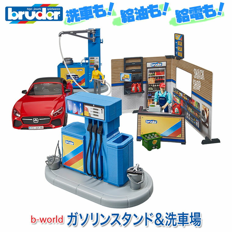  bruder ブルーダー プロシリーズ ガソリンスタンド＆洗車場 BR62111 送料無料 おもちゃ 知育玩具 玩具 知育 はたらくくるま 車 働く ミニ 男の子 女の子 クルマ 1歳 2歳 3歳 4歳 5歳 6歳 小学生 誕生日プレゼント 外遊び 乗り物 砂場 公園 重機