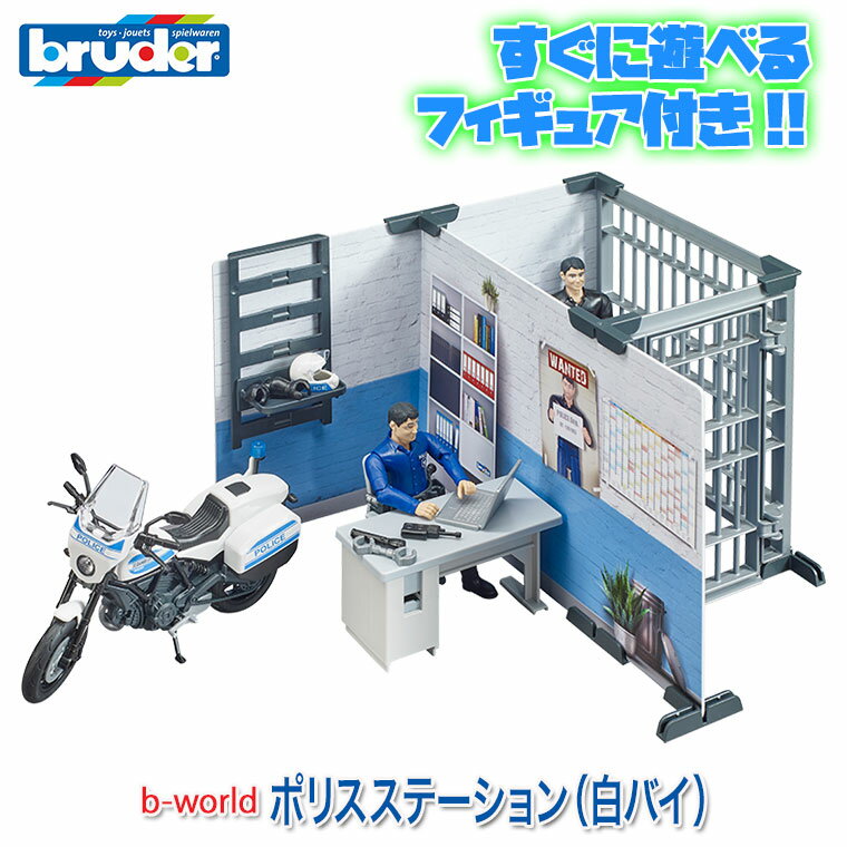 bruder ブルーダー プロシリーズ ポリスステーション 白バイ BR62732 送料無料 おもちゃ 知育玩具 玩具 知育 はたらくくるま 車 働く ミニ 男の子 女の子 クルマ 1歳 2歳 3歳 4歳 5歳 6歳 小学生 誕生日プレゼント 外遊び 乗り物 砂場 公園 重機