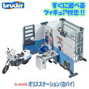 ブルーダー bruder プロシリーズ ポリスステーション 白バイ BR62732 送料無料 おもちゃ 知育玩具 玩具 知育 はたらくくるま 車 働く ミニ 男...