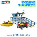 【数量限定プレゼント付】 ブルーダー bruder プロシリーズ ライフガードステーション BR62780 送料無料 おもちゃ 知育玩具 玩具 知育 はたらくく...