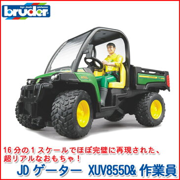 bruder ブルーダー プロシリーズ JDゲーター XUV855D&作業員 BZ02490 クリスマスプレゼント 子供 おもちゃ 知育 男の子 女の子 赤ちゃん 小学生 1歳 2歳 3歳 4歳 5歳 6歳 プレゼント ギフト