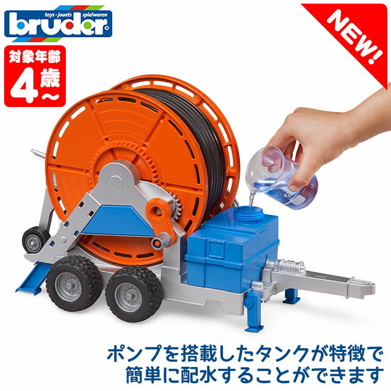 【3/31から値上】 ブルーダー bruder かんがいトレーラー BR02034 送料無料 ブルーダ社 プロシリーズ おもちゃ 知育玩具 玩具 知育 はたらくくるま 車 働く ミニ クルマ 2歳 3歳 4歳 5歳 6歳 小学生 誕生日プレゼント 男の子 女の子