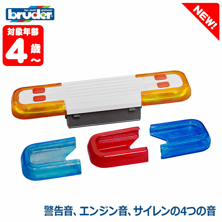 乐天商城 - 【エントリーで最大100%バック】 ブルーダー bruder トラック用サウンドライト BR02803 おもちゃ 知育玩具 玩具 知育 はたらくくるま 車 働く ミニ 男の子 女の子 クルマ 4歳 5歳 6歳 小学生 誕生日プレゼント 外遊び 乗り物 砂場 公園 重機