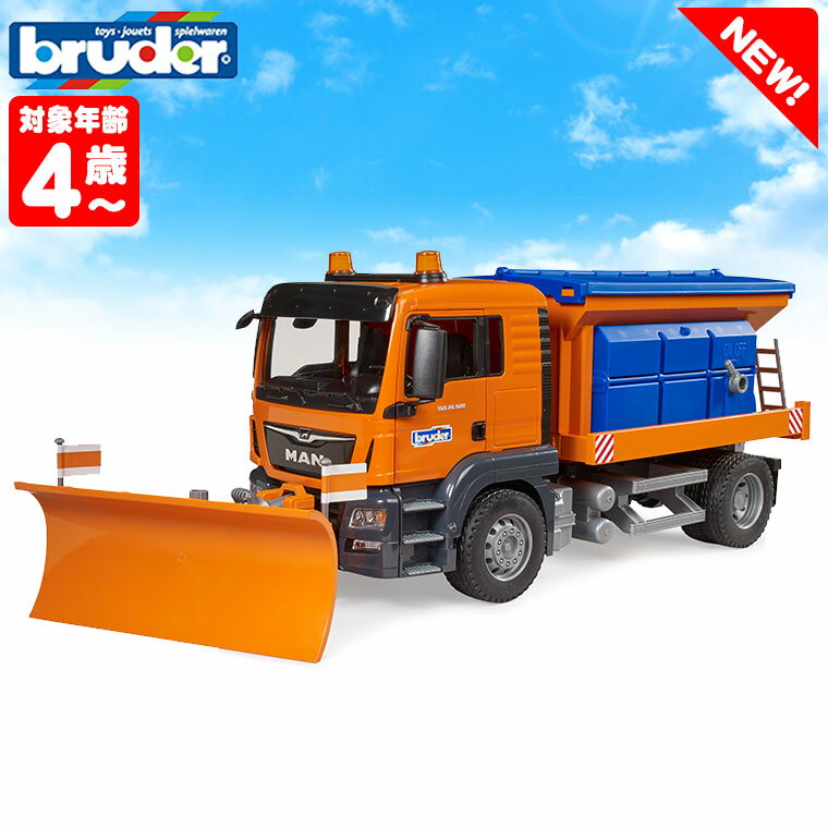 【当店限定プレゼント付】 bruder ブルーダー MAN TGS 除雪車 BR03785 送料無料 ブルーダ社 プロシリーズ おもちゃ 知育玩具 玩具 知育 はたらくくるま 車 働く ミニ クルマ 2歳 3歳 4歳 5歳 6歳 小学生 誕生日プレゼント 男の子 女の子