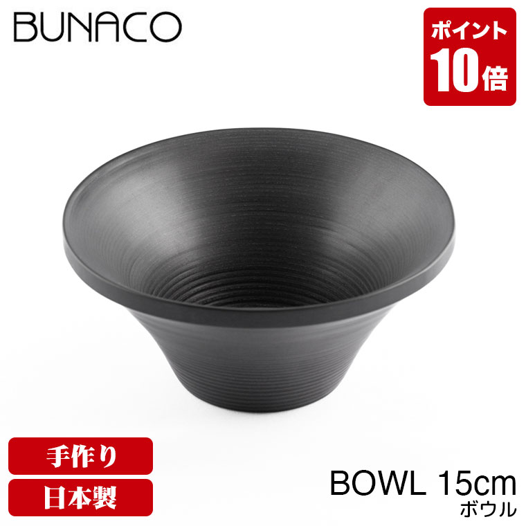 ブナコ BUNACO 木製 ボウル ボール BOWL #1161 15cm 食器 サラダボウル 木製食器 キッチン 和食器 洋食器