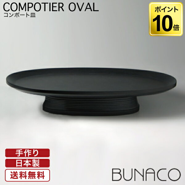 旧商品 ブナコ BUNACO コンポート皿 COMPOTIER #152 oval 送料無料 木製 ケーキスタンド