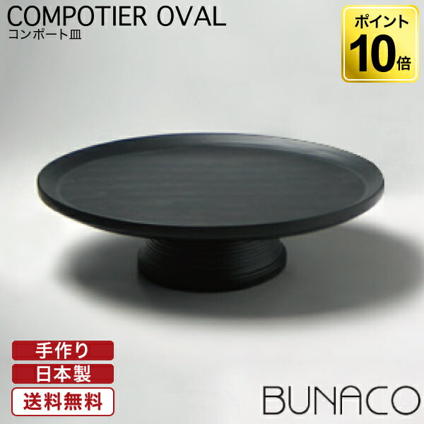 ブナコ Bunaco コンポート皿 Compotier 153 Oval 送料無料 木製 ケーキスタンドのおすすめ わたしと 暮らし