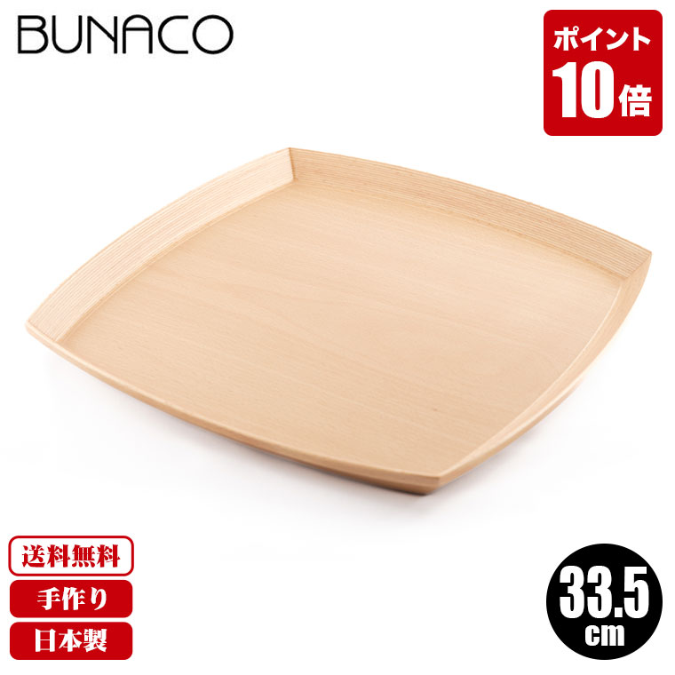 木製 トレー ブナコ BUNACO トレー TRAY #219 square 33.5cm ナチュラル 送料無料 お盆 トレイ おしゃれ 食器