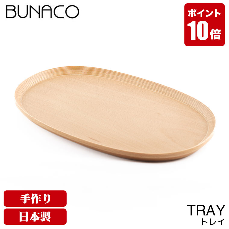 旧商品 ブナコ BUNACO トレー TRAY #223 oval ナチュラルホワイト お盆 トレイ ...