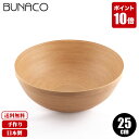 ブナコ BUNACO 木製 ボウル ボール BOWL #261 25cm ナチュラルホワイト 送料無料 食器 サラダボウル 木製食器 キッチン 和食器 洋食器