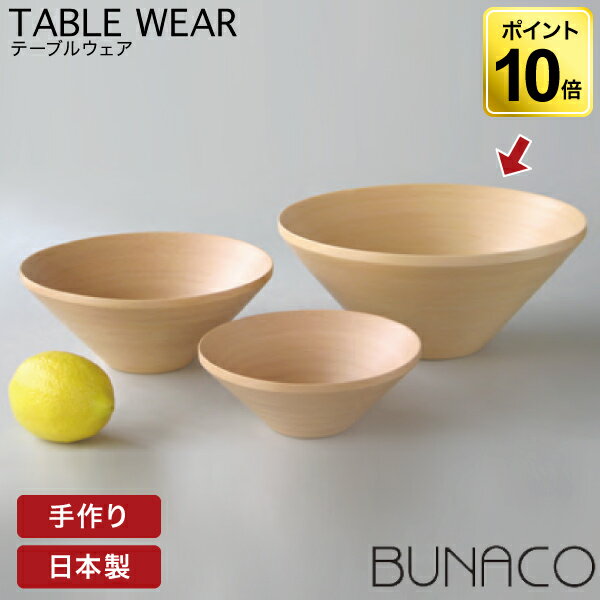 旧商品 ブナコ BUNACO 木製 ボウル ボール BOWL #264 25cm 送料無料 食器 サ ...