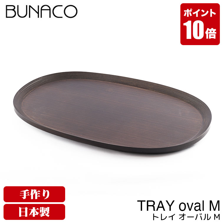 【写真付きレビュー】ブナコ BUNACO トレー TRAY #612 oval M お盆 トレイ おしゃれ 食器 木製 北欧 木 ウッド 木製