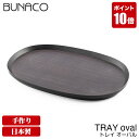 ブナコ BUNACO トレー TRAY oval #7112 お盆 トレイ おしゃれ 食器 木製 北欧 木 ウッド 木製食器 キッチン 雑貨 人気 おすすめ ブラック