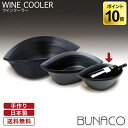 ブナコ BUNACO ワインクーラー WINE COOLER ブラック #851 送料無料