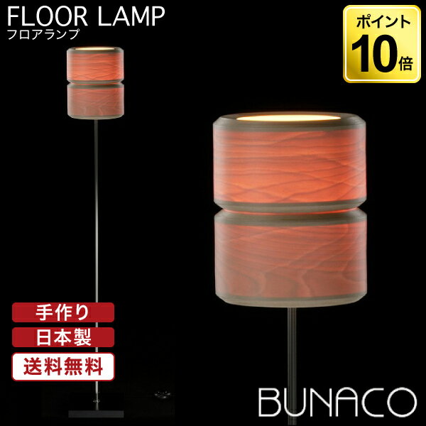 フロアランプ 北欧 ブナコ BUNACO フロアランプ ナチュラル BL-F705 送料無料 北欧 led 照明 フロアスタンド ライト スタンドライト おしゃれ フロアライト 床置き スタンドランプ ランプ ベッドサイド インテリアランプ 国産