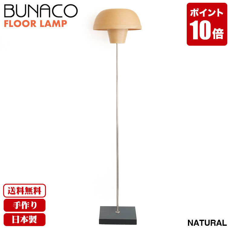 ブナコ BUNACO フロアランプ ナチュラル 北欧 BL-F806 送料無料 北欧 led 照明 フロアスタンド ライト スタンドライト おしゃれ フロアライト 床置き スタンドランプ ランプ ベッドサイド インテリアランプ 国産 日本製