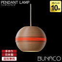 ブナコ BUNACO ペンダントランプ ナチュラル 1piece BL-P121 ペンダントライト 照明 日本製 おしゃれ 送料無料 ランプ ライト 北欧 led 木製 ダイニング リビング 和室 天井 照明器具 国産