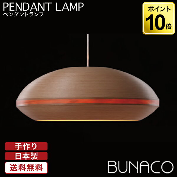 ブナコ BUNACO ペンダントランプ ナチュラル BL-P1724 ペンダントライト 照明 日本製 おしゃれ 送料無料 ランプ ライト 北欧 led 木製 ダイニング リビング 和室 天井