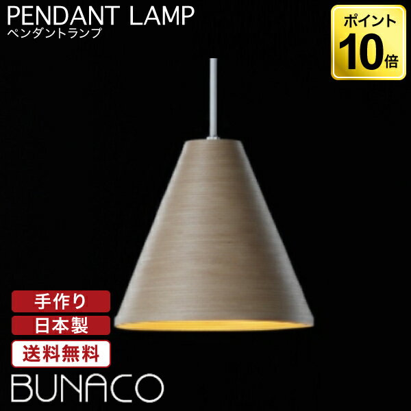 ブナコ BUNACO ペンダントランプ ナチュラル BL-P371 ペンダントライト 照明 日本製 おしゃれ 送料無料 ランプ ライト 北欧 led 木製 ダイニング リビング 和室 天井 照明器具 国産