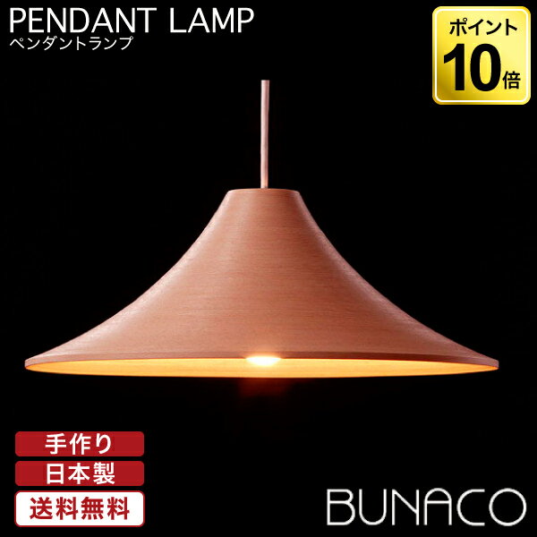 ブナコ BUNACO ペンダントランプ ナチュラル BL-P424 ペンダントライト 照明 日本製 おしゃれ 送料無料 ランプ ライト 北欧 led 木製 ダイニング リビング 和室 天井 国産