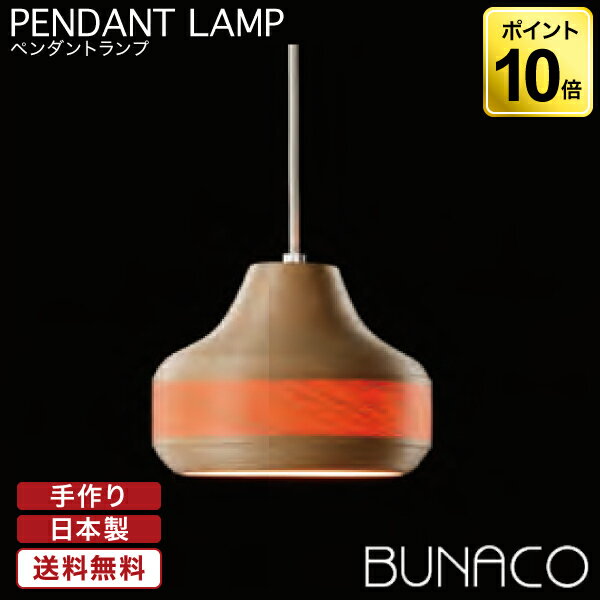 ブナコ BUNACO ペンダントランプ BL-P641 ペンダントライト 照明 日本製 おしゃれ 送料無料 ランプ ライト 北欧 led 木製 ダイニング リビング 和室 天井