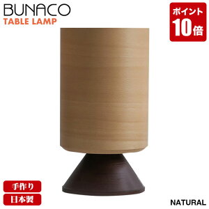 ブナコ BUNACO テーブルランプ ナチュラル BL-T652 送料無料 bunaco おしゃれ モダン 北欧 デスクライト ランプ ベッドサイド スタンドライト スタンドランプ 木製 照明 テーブルライト リビング 間接照明 国産