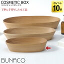 ブナコ BUNACO コスメティックボックス oval S IB-C621 木製 トレー 収納 アメニティトレー アメニティボックス 小物入れ おしゃれ 1