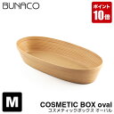 BUNACO メイクボックス コスメティックボックス oval M ナチュラル IB-C626 木製 トレー アメニティボックス 小物入れ