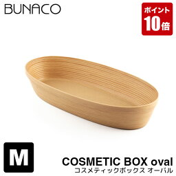 BUNACO メイクボックス コスメティックボックス oval M ナチュラル IB-C626 木製 トレー アメニティボックス 小物入れ