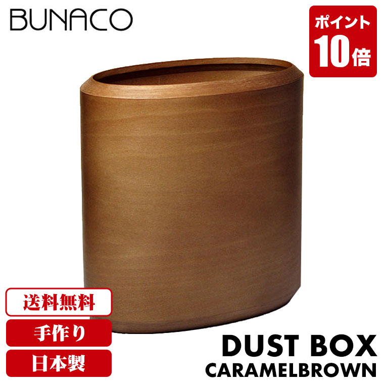 ブナコ BUNACO ダストボックス ゴミ箱 木製 おしゃれ caramel brown IB-D3317 キャラメルブラウン ゴミ箱 木目調 北欧