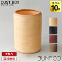 ブナコ BUNACO ダストボックス Tube4 チューブ4 Mサイズ IB-D8412 IB-D8414 IB-D8416 送料無料