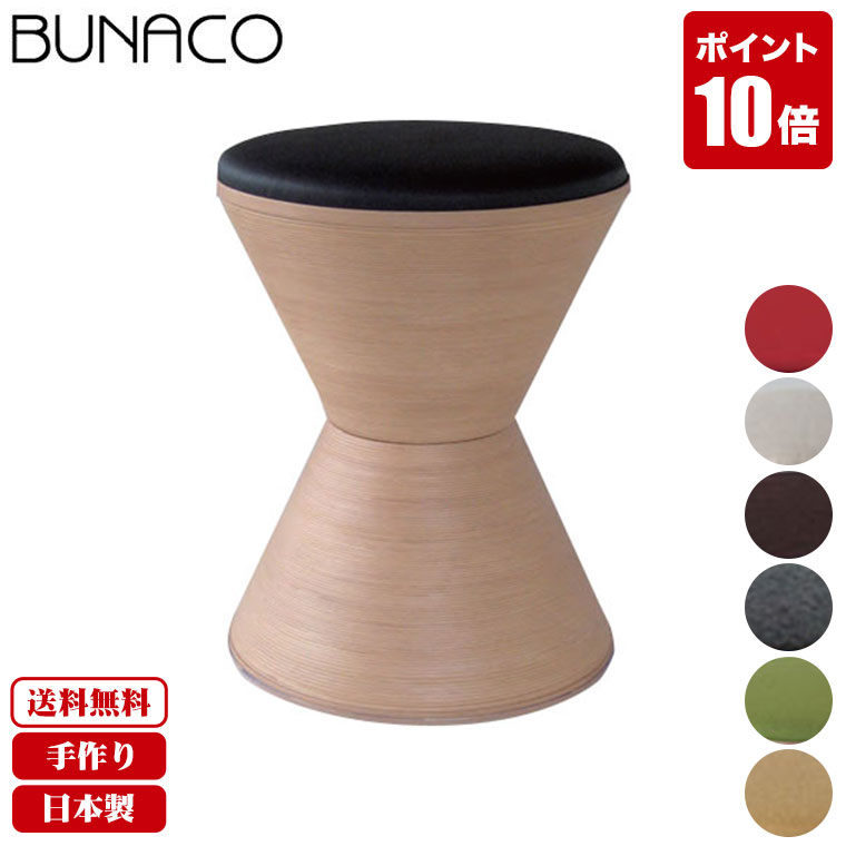 ブナコ BUNACO スツール IB-S158 IB-S124 IB-S127 IB-S121 IB-S031 IB-S109 送料無料