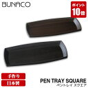 ブナコ BUNACO ペントレイ 木製 ペントレー Pen TRAY square SB-P812 SB-P816 木製 木 ペン立て おしゃれ オフィス ペンスタンド 高級 ギフト