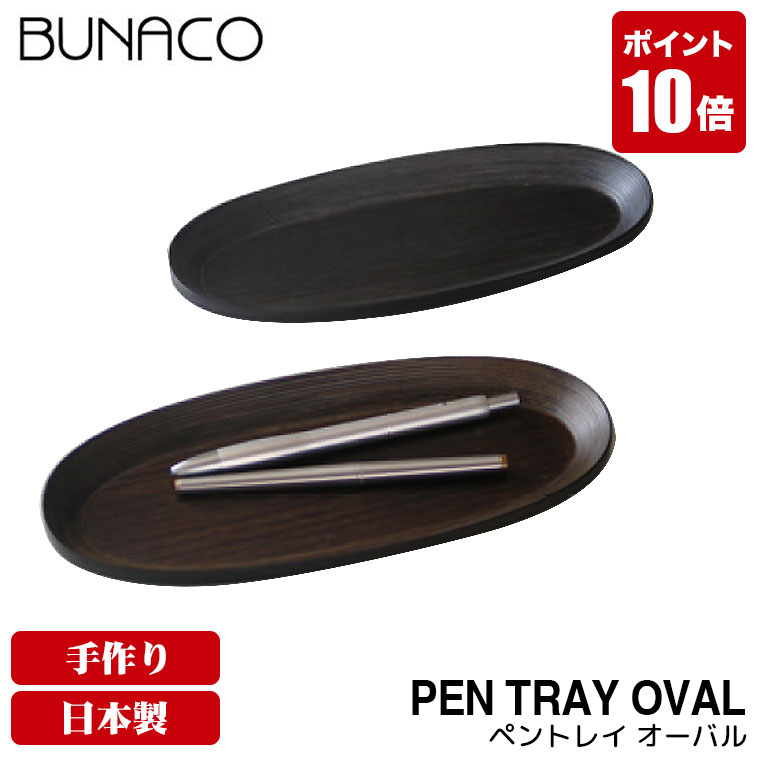 ブナコ BUNACO ペントレイ 木製 ペントレー Pen TRAY oval SB-P822 SB-P826 木製 木 ペン立て おしゃれ オフィス ペンスタ...