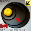 木製 トレー ブナコ BUNACO TRAY フルムーン F