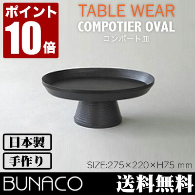BUNACO(ブナコ)COMPOTIER(コンポート皿)#153oval