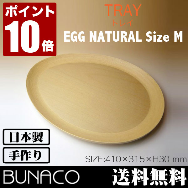 ネット限定】 定価：22.000円 トレー（S/M）×2枚セット egg ブナコ 