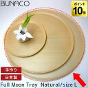 旧商品 ブナコ BUNACO トレー TRAY フルムーン Full Moon ナチュラル Lサイズ ...