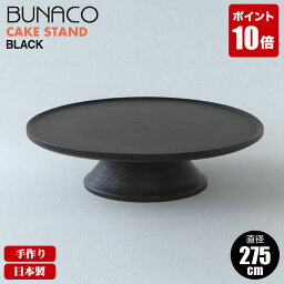 ブナコ BUNACO ケーキスタンド CAKE STAND black 1151 送料無料