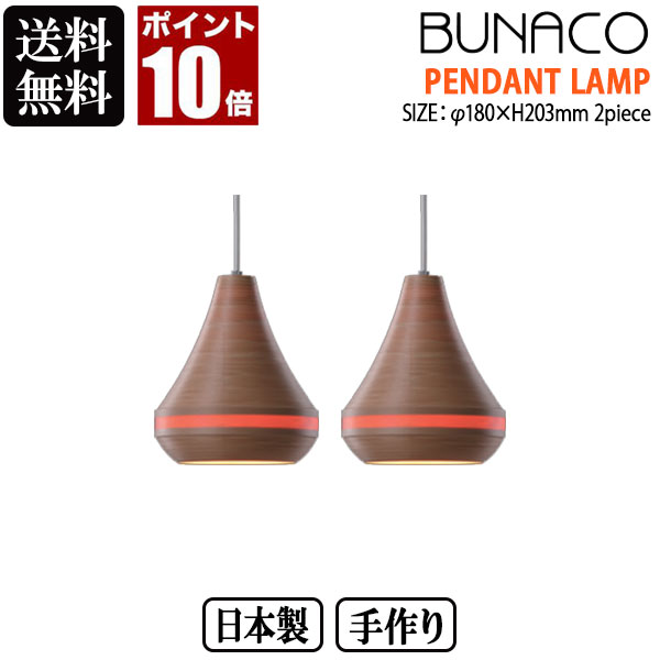 BUNACO ブナコ ペンダントランプ ナチュラル 2piece 2台セット BL-P1448 ペンダントライト 照明 日本製 おしゃれ 送料無料