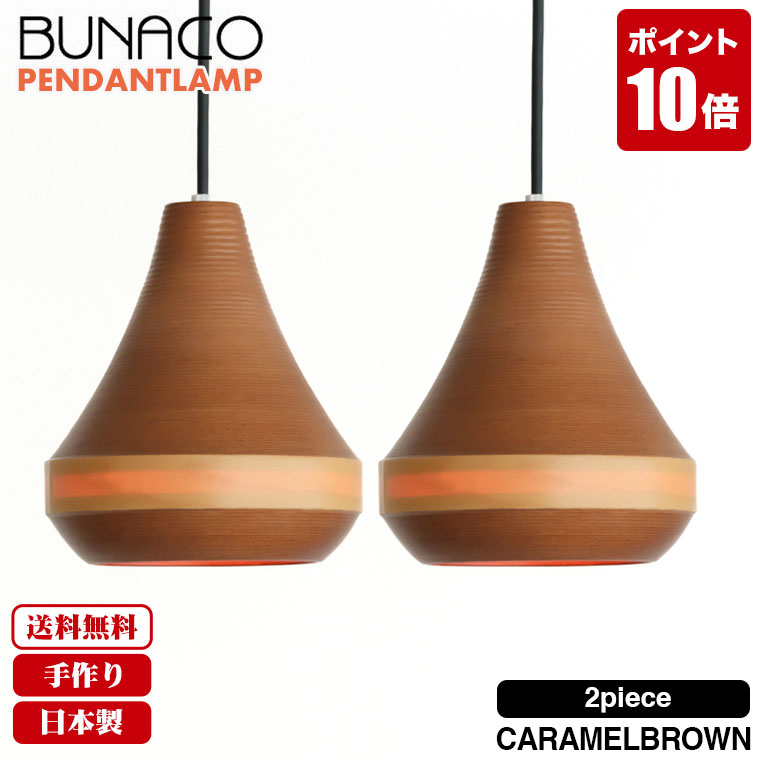 乐天商城 - 【エントリーで最大100%バック】 【コード加工可能】 ブナコ BUNACO ペンダントランプ2台セット BL-P1452 ペンダントライト 照明 ランプ ライト 日本製 北欧 led おしゃれ 木製 ダイニング リビング 和室 天井 送料無料