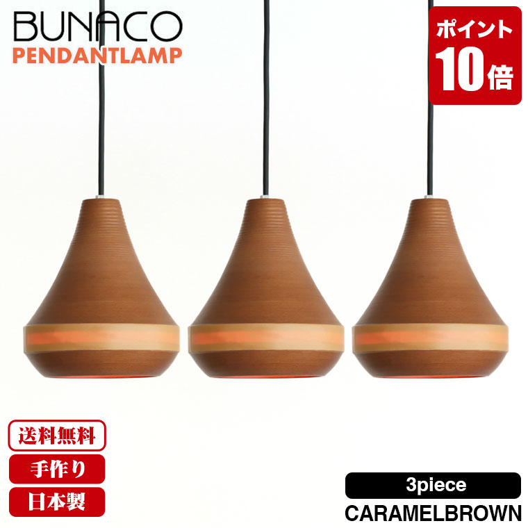 乐天商城 - 【エントリーで最大100%バック】 【コード加工可能】 ブナコ BUNACO ペンダントランプ3台セット BL-P1453 ペンダントライト 照明 ランプ ライト 日本製 北欧 led おしゃれ 木製 ダイニング リビング 和室 天井 送料無料