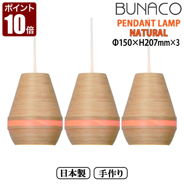 ブナコBUNACOペンダントランプ...
