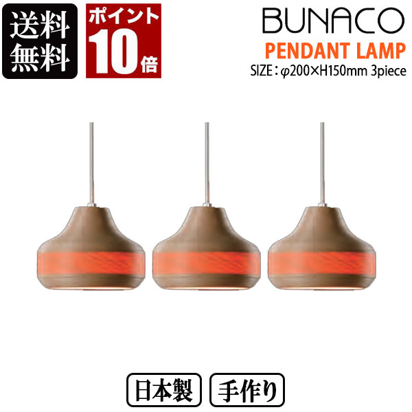 ※こちらの商品は3個セットです。1個をご希望の場合は品番BL-P641になります。2個セット（BL-P642）もご用意しています。 ※本製品にはスイッチ紐等がなく、電気ON/OFFは壁のスイッチで行う仕様です。 サイズ : 直径200×高さ150mm 質量 : 0.47kg 使用電球 : E17 ミニクリプトン球 40W付属 全長 : 1100mm 付属品 : 引掛シーリング、コードハンガー、フランジカップ BUNACOのペンダントランプ 。送料無料 洞爺湖サミットで各国首脳へのお土産にも選ばれたブナコは、卓越した製法とデザイン、材料を無駄にしない環境に優しい商品として高い評価を得ています。 テープ状にしたブナ材をコイル状に巻き、押し出して成型することで、とても軽く、柔らかさを感じさせる製品となります。天然ブナ材を使用している為、木目は一点一点異なります。 全て手作りの国産品です。 ※こちらの商品は3個セット ※コードの色を無料で黒にすることも可能。コードの長さを無料で短くすることも可能です。(長くする場合は追加料金が必要)ご希望の場合、コードの長さ、または天井からシェードの下部分までの長さを、ご注文時の最後、確認の画面のご要望欄でご指定下さい。(長さは多少の誤差が発生します) サイズ:直径200×高さ150mm(0.47kg) 使用電球:E17 ミニクリプトン球 40W付属 全長:1100mm 付属品：引掛シーリング、コードハンガー、フランジカップ カラー：ナチュラル 関連ワード:BUNACO/ブナコ/ペンダントランプ/BL-P643/木製/国産